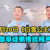 白雪公主