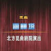 昆曲《雷峰塔》完整版 北方昆曲剧院演出