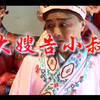 赣南采茶戏《大嫂告小叔》