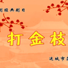 蒲剧《打金枝》全本戏 运城市蒲剧团演出