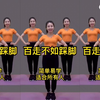 中老年健身操 《百走不如踩脚》一跳就瘦不知不觉就瘦了十斤下载