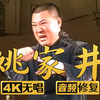 姚家井3