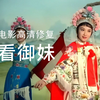 越剧电影《三看御妹刘金定》全剧下载