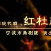 甬剧《红杜鹃》宁波市甬剧团