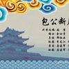 包公断后