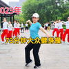 73分钟中老年健身操完整版（下集）下载