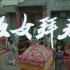 越剧电影《五女拜寿》全剧下载