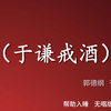 于谦戒酒