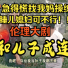 民间小调《爹和儿子成连襟》