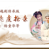 大型越剧传承版《王老虎抢亲》全剧下载