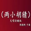 两小胡猜