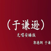 于谦逊