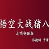 孙悟空大战猪八戒