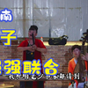 河南坠子《新媳妇尿床》下载