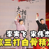 三打白骨精下载