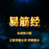 国家体育总局推广《易筋经》正背面跟练版