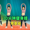 中老年零基础《30分钟健身操》综合全身运动下载