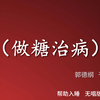 做糖治病