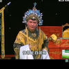 粤剧名伶群英会