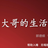 大哥的生活