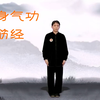 健身气功易筋经国家体育总局标准版