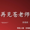 再见苍老师