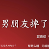 男朋友掉了