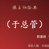 于总管