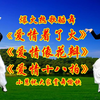 广场舞串烧《爱情着了火》《爱情像花瓣》《