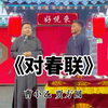 对春联