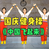 广场舞《中国飞起来》能量健身操激情满满