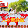 64分钟中老年健身操完整版（下集）早上跳减肥效果好下载
