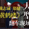黄鹤楼下载