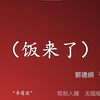 饭来了
