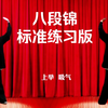 国家体育总局推广《八段锦》标准练习口令版