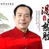 泗州戏《张郎休丁香》第二集
