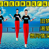 广场舞串烧《想问情深几许》《旧梦》《渴望