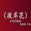 彼岸花