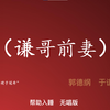 谦哥前妻