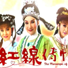华艺歌仔戏《红线传情》全集