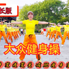 66分钟中老年健身操完整版（下集）坚持跳身体好下载