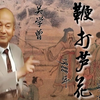 北京琴书《鞭打芦花》