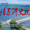 大型庐剧现代戏《情系淠史杭》全集 纪念淠