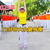 72分钟中老年健身操完整版（下集）下载