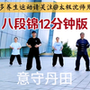 八段锦12分钟完整口令带练 沈师兄国家体育
