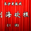 湖南花鼓戏《刘海砍樵》下载