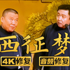 西征梦