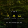 河北梆子《忒拜城》全剧 北京长安大剧院