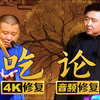 吃论