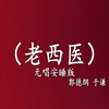 老西医